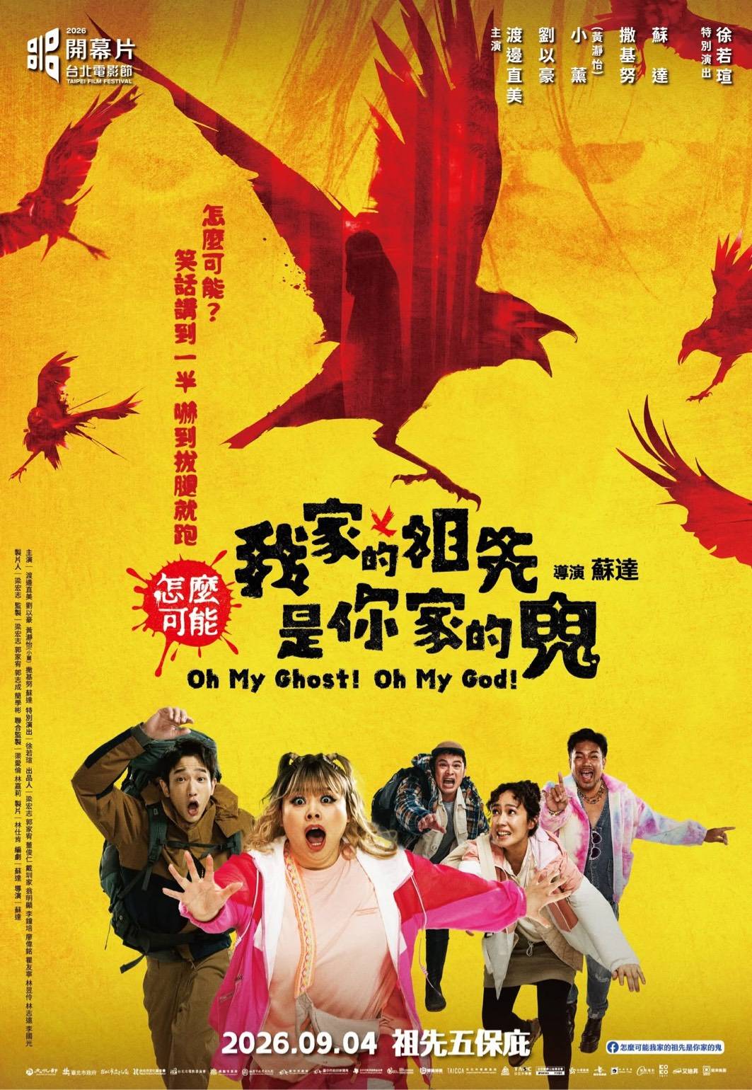 怎麼可能我家的祖先是你家的鬼 Oh My Ghost! Oh My God !