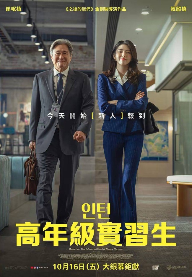高年級實習生 THE INTERN