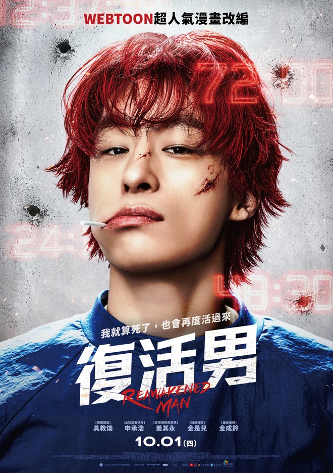 復活男 Reawaken Man