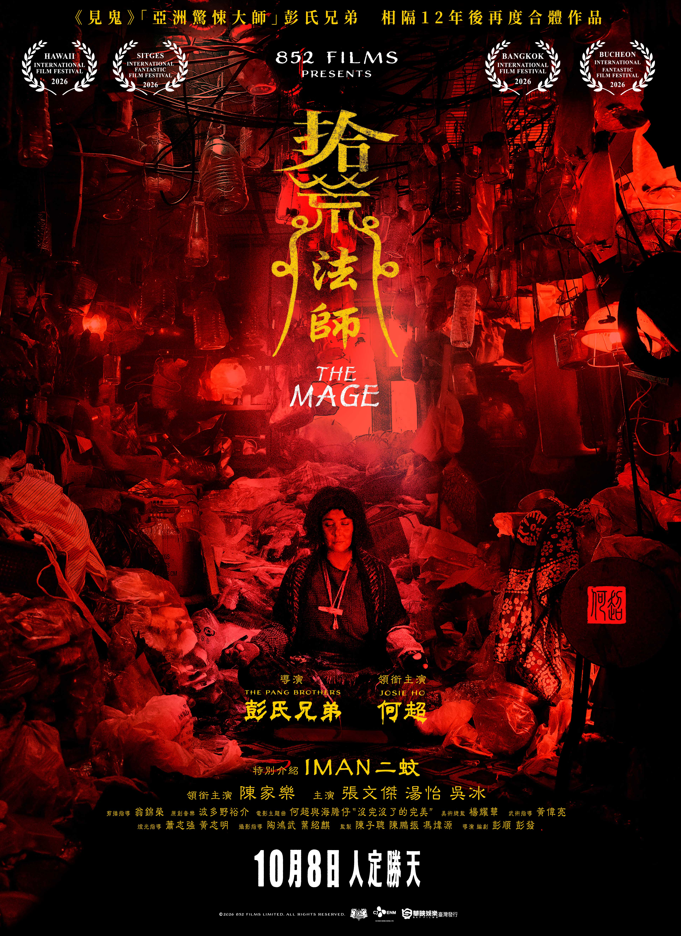 拾荒法師 The Mage