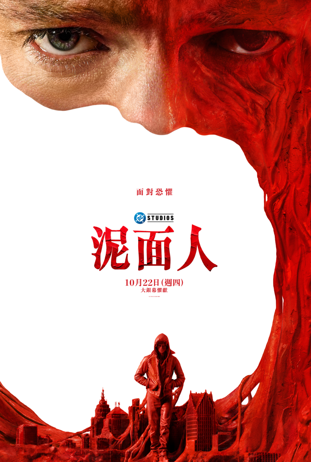 泥面人 Clayface
