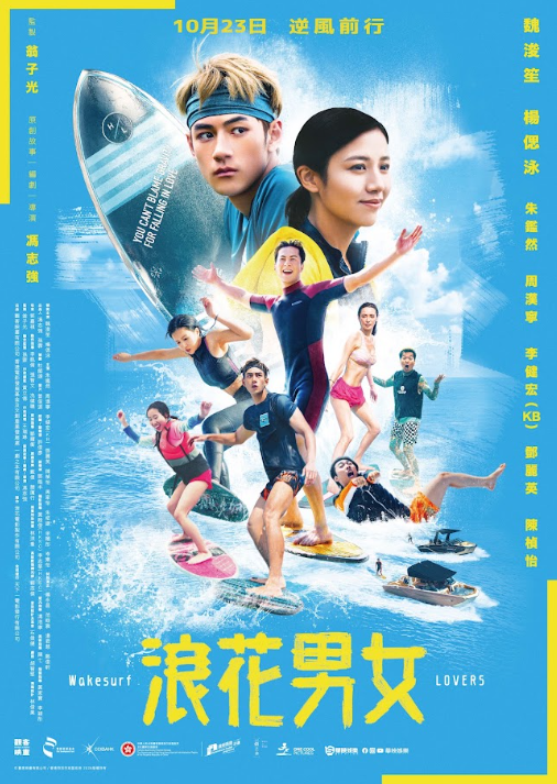 浪花男女 Wakesurf Lovers