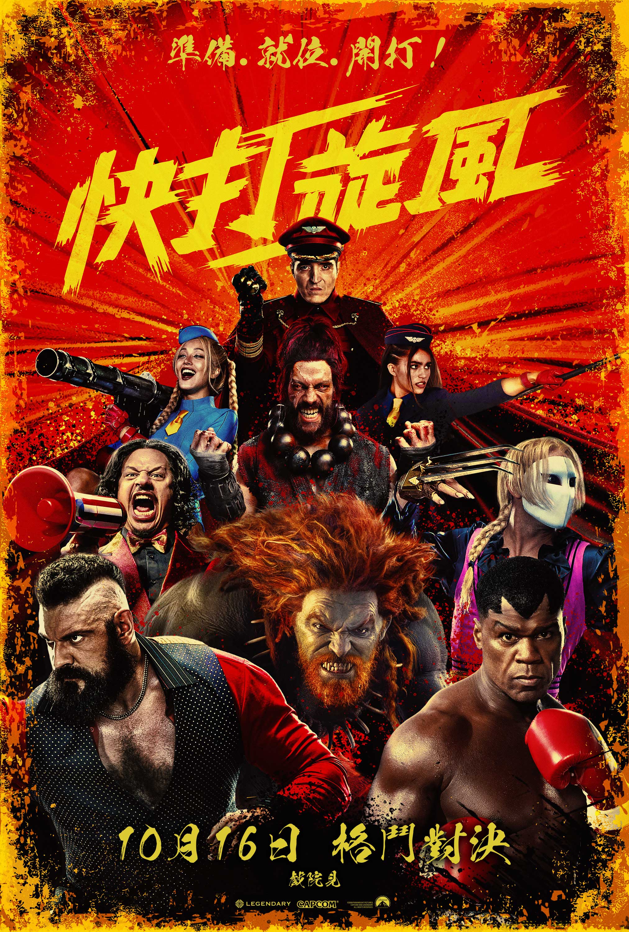 快打旋風 STREET FIGHTER