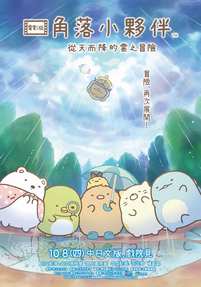 角落小夥伴電影版：從天而降的雲之冒險 Sumikkogurashi: The Crispies Adventure in Fluffy Land