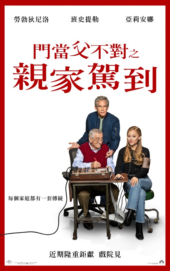 門當父不對之親家駕到 FOCKER IN-LAW