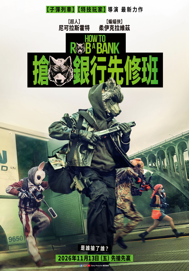 搶銀行先修班 How To Rob a Bank