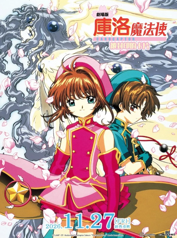庫洛魔法使 劇場版：被封印的卡片 CARDCAPTOR Sakura：The Sealed Card