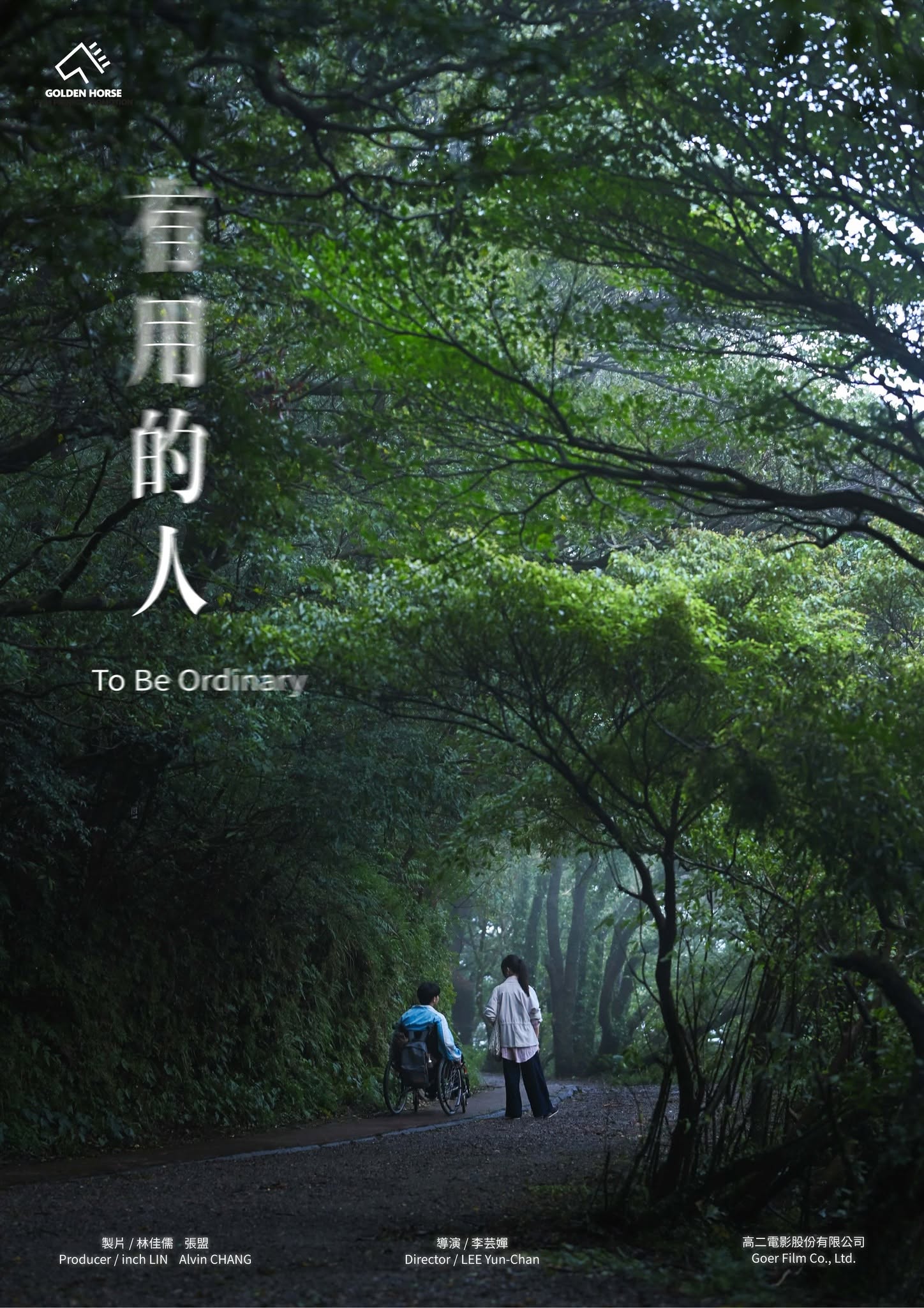 有用的人 To Be Ordinary