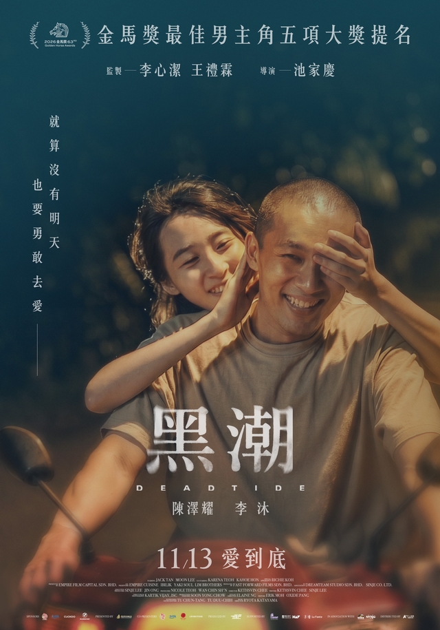 黑潮 Dead Tide