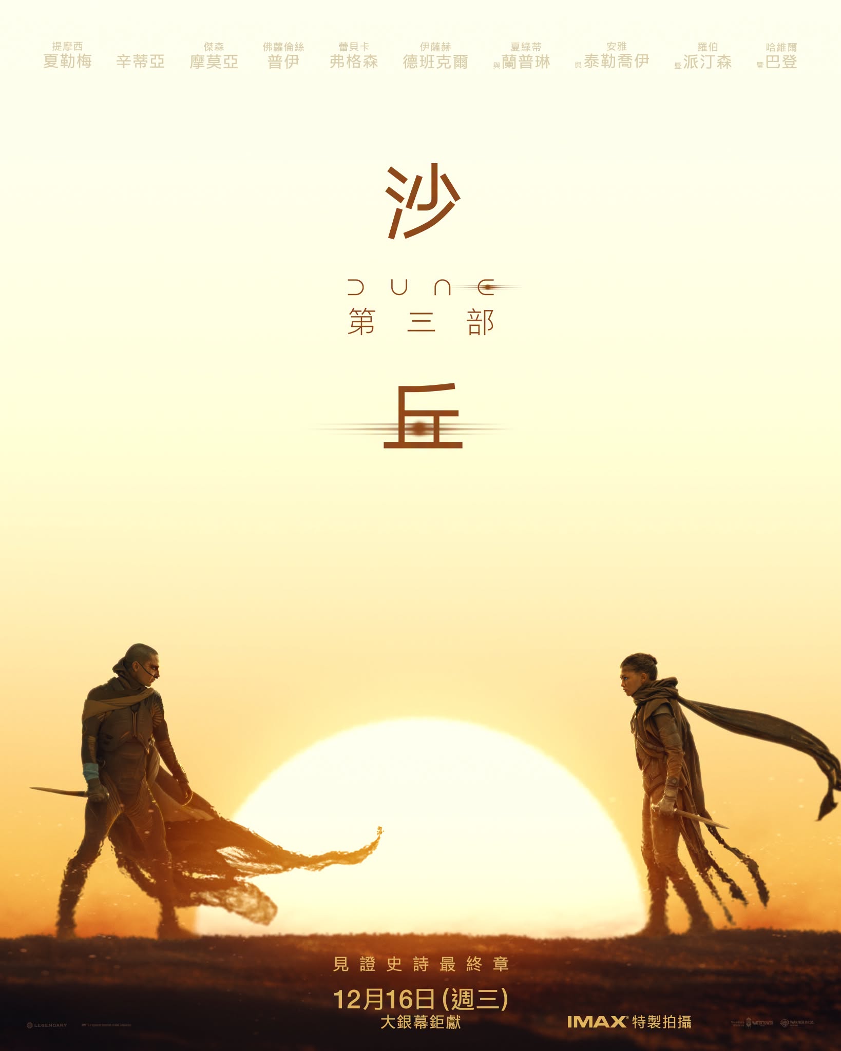 沙丘：第三部 DUNE: PART THREE