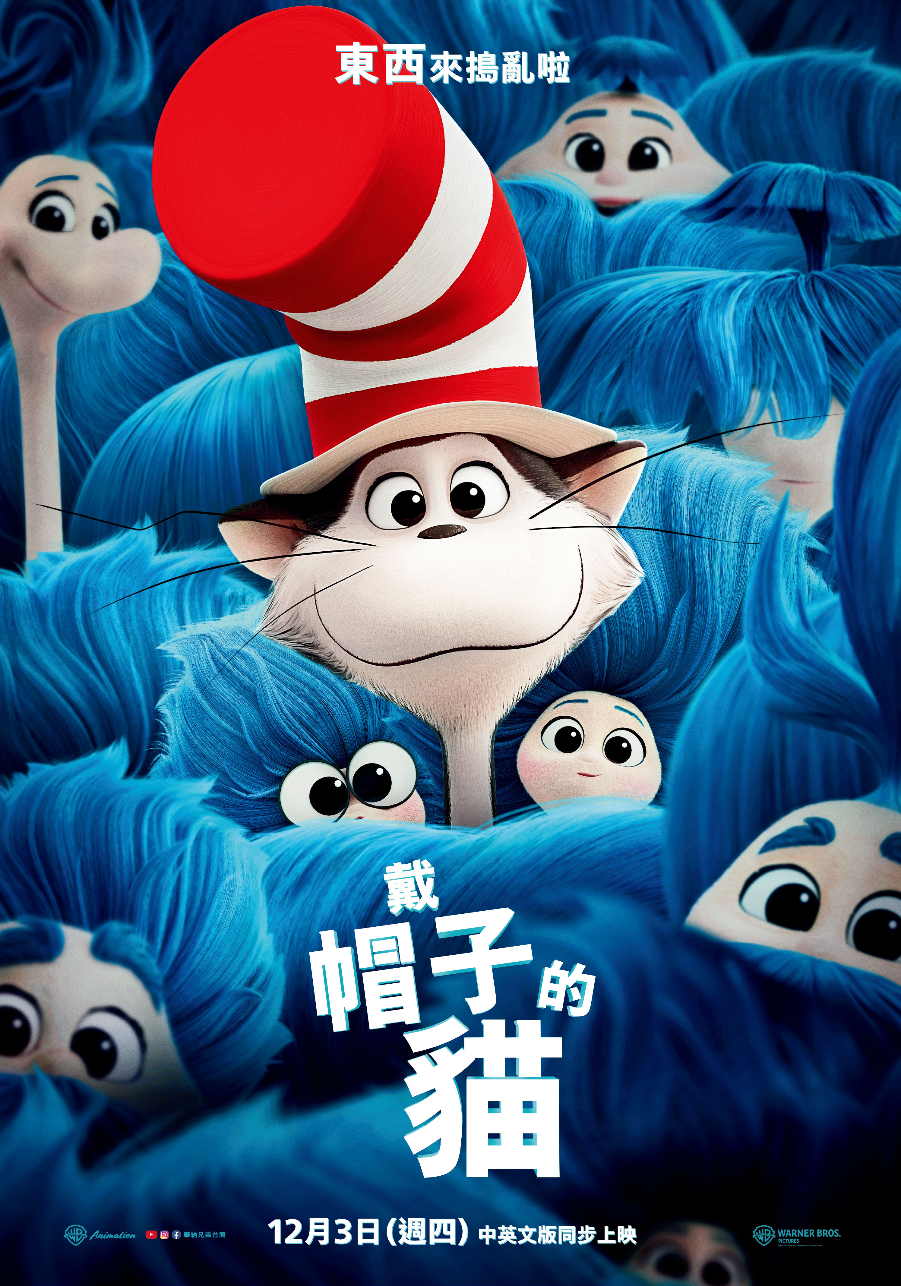 戴帽子的貓 The Cat in the Hat