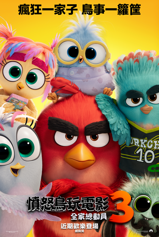 憤怒鳥玩電影3：全家總動員 THE ANGRY BIRD MOVIE 3