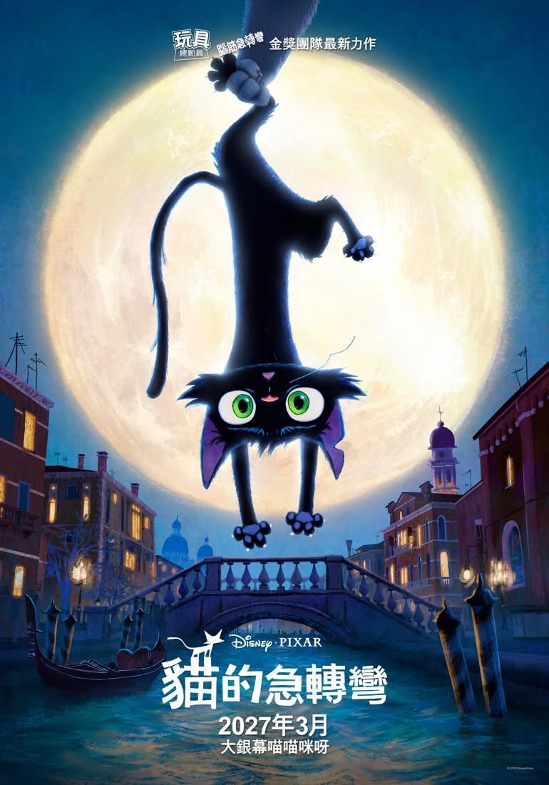 貓的急轉彎 Gatto